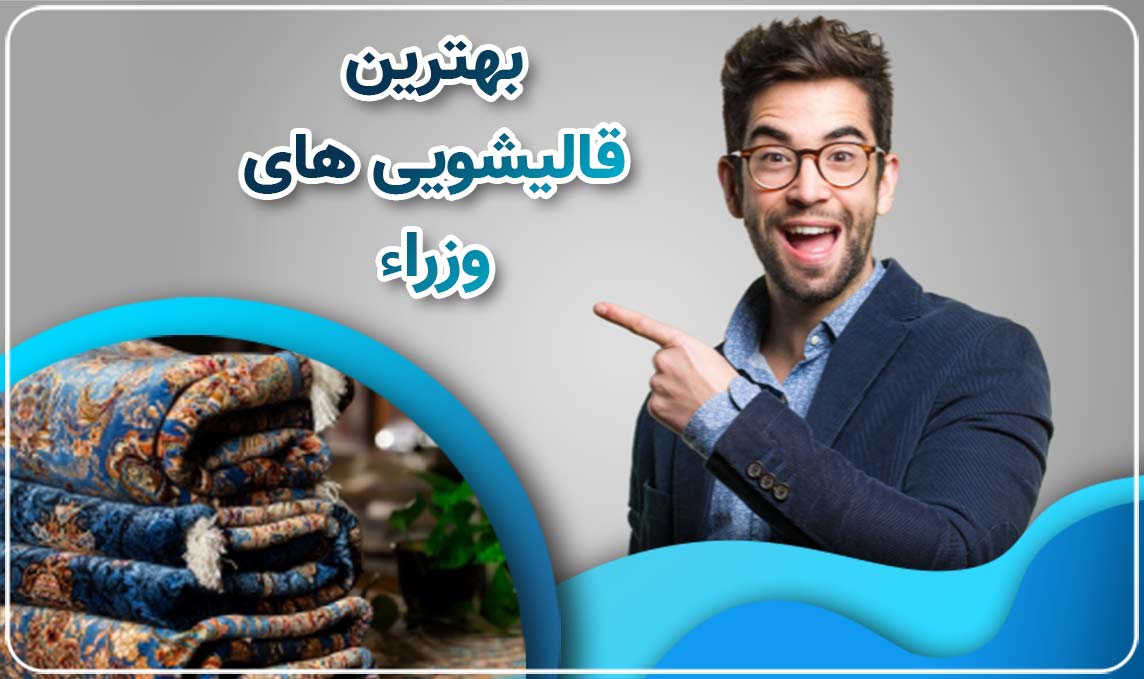 قالیشویی در وزراء