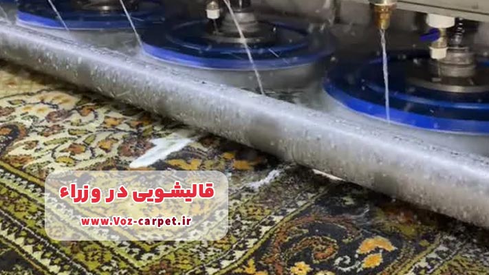 معرفی برترین قالیشویی در وزراء  + لیست خدمات
